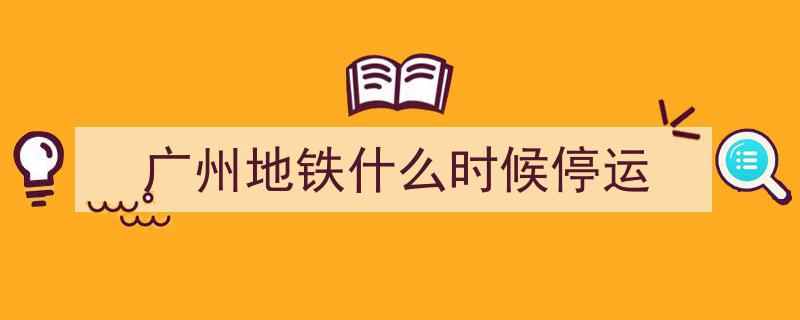 广州地铁官方辟谣,3号线停运消息不实"/