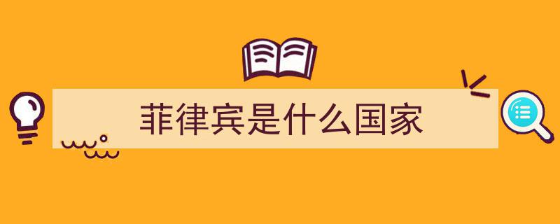 曾要求并入中国？菲律宾从美国马前卒到与中国交好的转变之谜"/