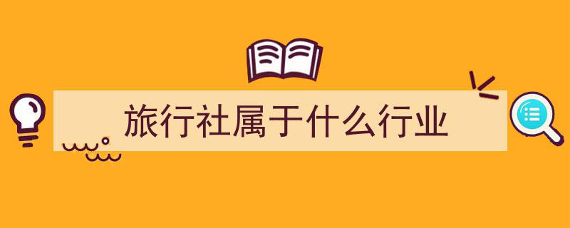 2020年旅行社行业资产规模达1992.46亿元,年度资产概览"/