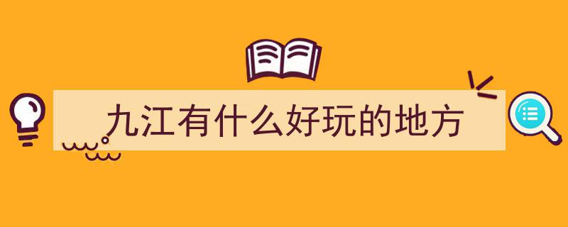 九江旅游攻略,必游三大景点，你的愿望清单里有哪些？"/