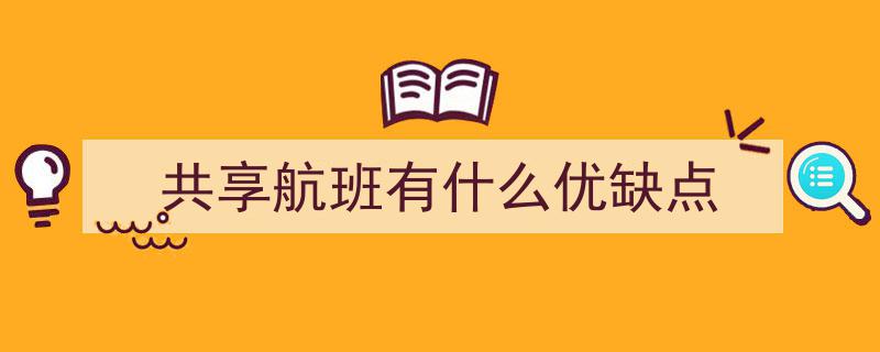 “别随便共享屏幕！警惕机票退改签新骗局”"/