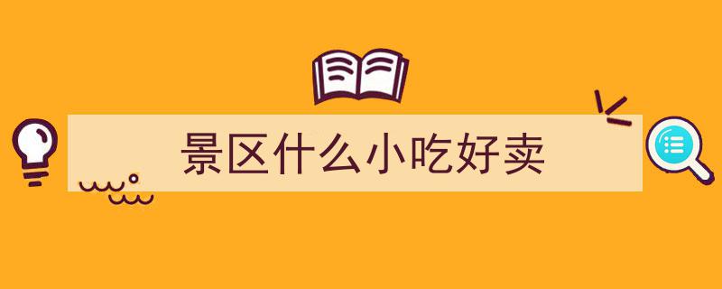 景区周边商机无限,不做上班族，这两大生意轻松赚翻比挤公交地铁更自在"/