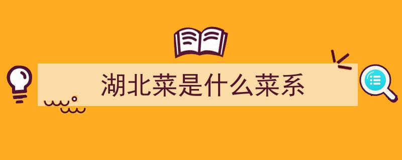 湖北“10大名菜”惊艳味蕾，招待朋友人人夸，别地儿难吃到的好滋味"/