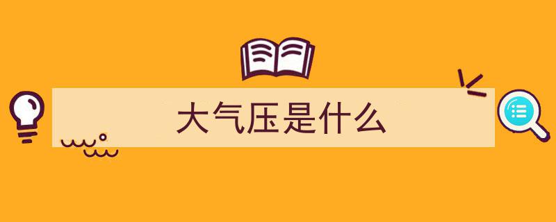 大气压之谜,揭秘大气压是如何被发现的"/