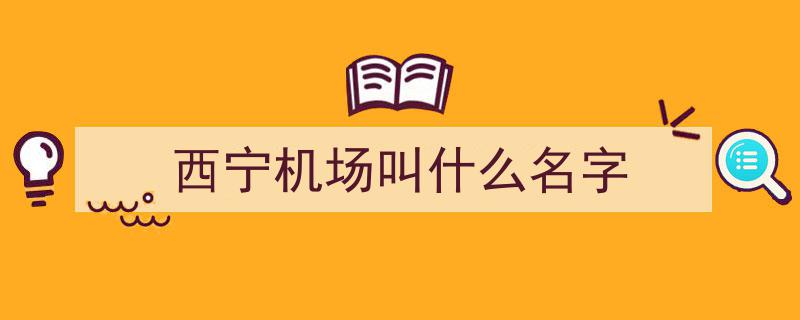 实地探访,青海西宁曹家堡国际机场T3航站楼今日盛大投运启航新篇章"/