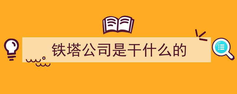 中国铁塔公司,双重身份之谜——既是央企又不是央企的深度解析"/