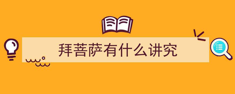 虔诚拜观音,传统讲究，信了福气常在，一拜见吉祥"/