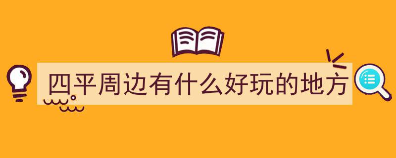 广西百色市田东县平马镇四平村,绿意盎然红果飘香，扮靓美丽乡村生活"/