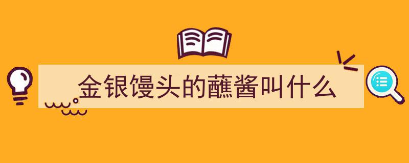 在家轻松制作,剩馒头变美味甜面酱，安全又简单！"/