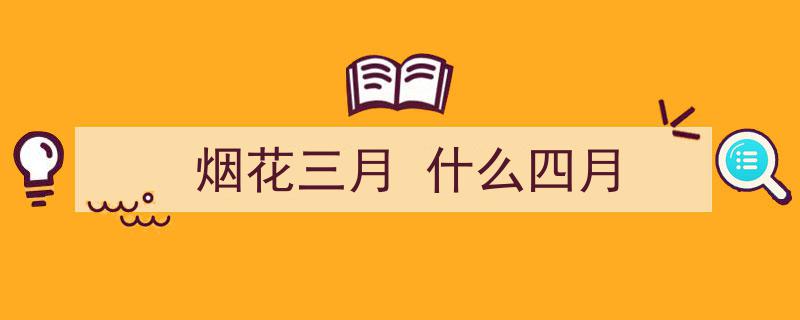 花非烟柳，烟花三月扬州行"/