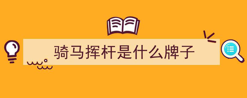 山寨大牌猖獗，专“割”贪便宜中产，拉夫劳伦成“重灾区”警示录"/