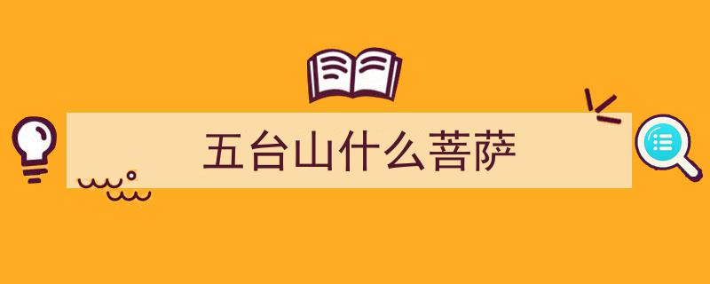 五台山文殊菩萨,灵山圣地，智慧之光巡礼记"/