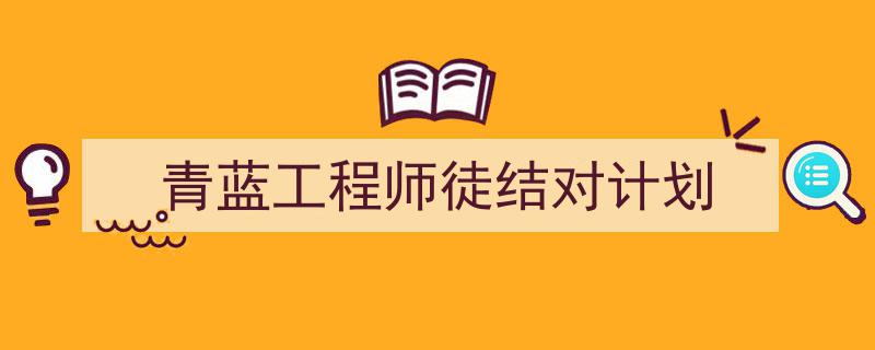 一篇文章轻松搞定《青蓝工程师徒结对计划》的写作。（精选5篇）"/