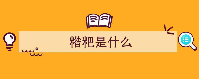 藏族同胞的传统主食揭秘"/