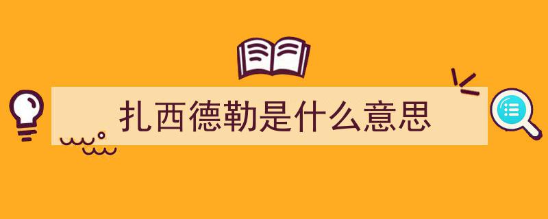扎西德勒,探寻藏语中的美好祝福含义"/