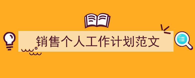 怎么写《销售个人工作计划范文》才能拿满分?(精选5篇)"/
