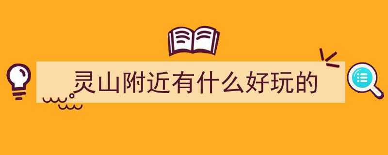 暑假亲子秘境之旅,人迹罕至的灵山大峡谷探险记"/