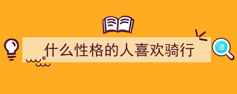 你想快速了解一个人的性格吗？运动喜好揭示你的真实性格"/