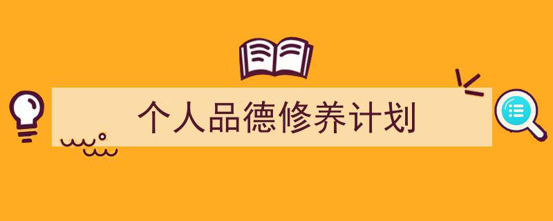 整好文档网教你学写《个人品德修养计划》小技巧(精选5篇)"/