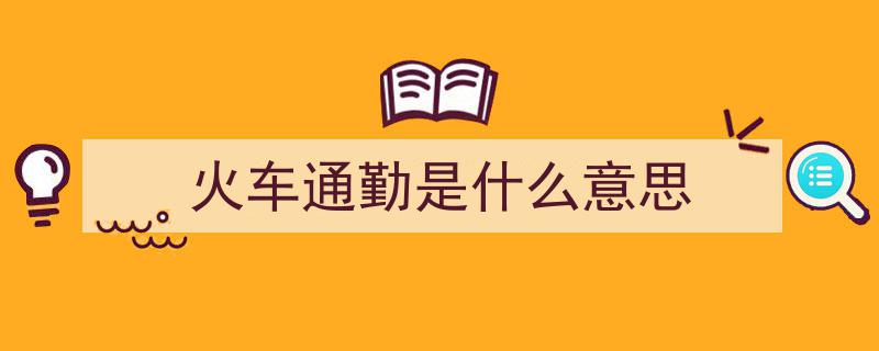 一图解读,环京通勤新体验——火车助力“坐着火车上下班”更便捷！"/