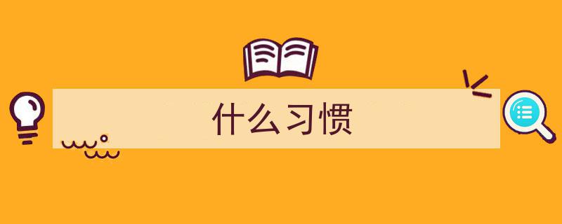 每日坚持的“好习惯”,警惕其背后的阿尔茨海默病风险"/