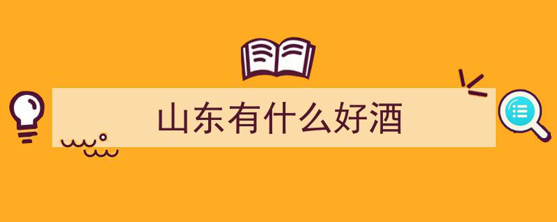 探寻山东秘境,四大口感佳酿，虽鲜为人知却风味独特"/