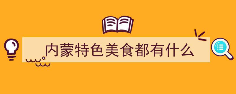 内蒙古最经典的10道特色硬菜，你都尝过哪几道？"/