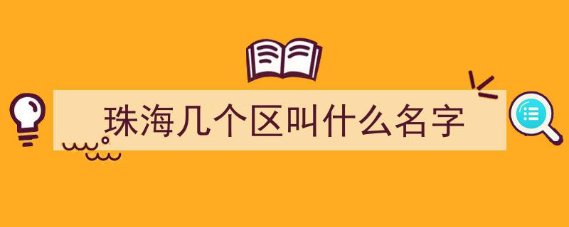 在珠海街头随处可见！但90%的人都念错了这个地名→"/
