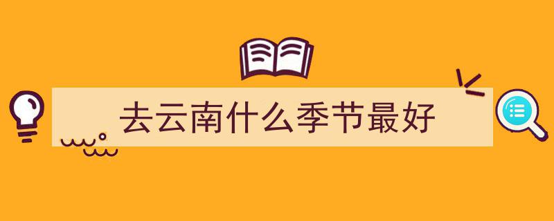 退休昆明定居，春城四季如春，实言感受昆明宜人气候"/