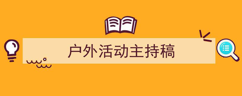 推荐《户外活动主持稿》相关写作范文范例(精选5篇)"/