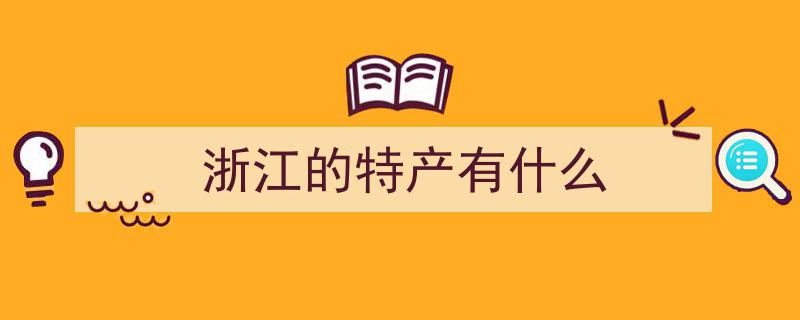 潮评丨浙江“土特产”的魅力,何以“富”及八方"/
