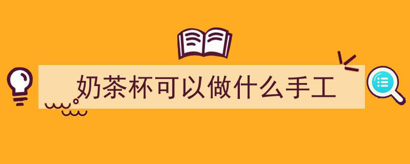 脑洞大开！网友“奶茶杯套用法”揭示废物利用新境界"/