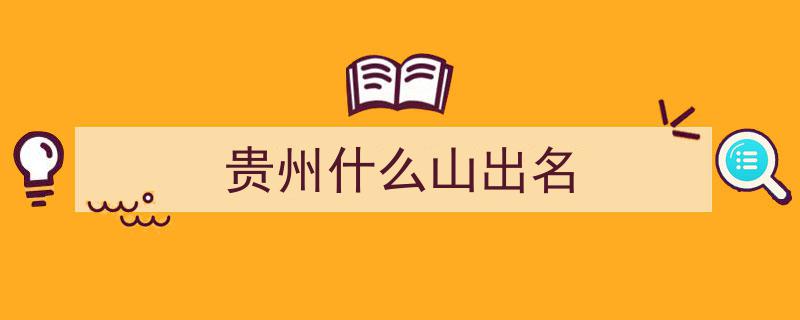 贵州十二秀山，前六必游名山，后六亦不容错过"/