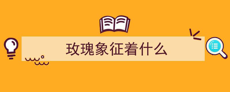 玫瑰,永恒爱情的璀璨象征"/