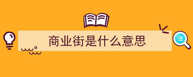探寻现象,为何现代商场热衷于冠名“xx里”？"/