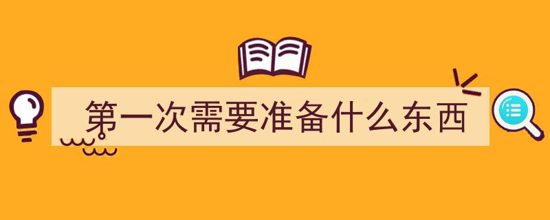 第一次户外野营，新手必备清单全解析"/
