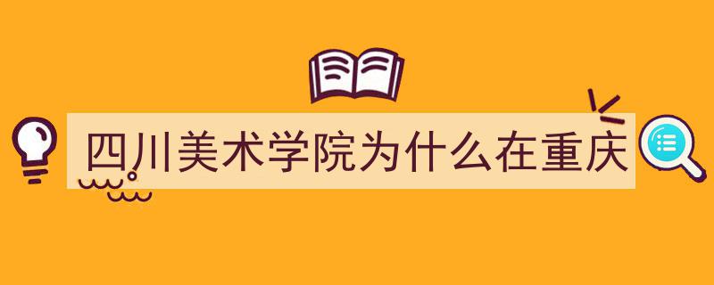 四川美术学院扎根重庆，成都收回提议引热议,为何现实如此不可能？"/