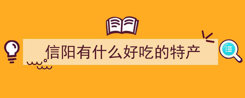 馋哭！河南信阳这几款特色小吃，美味诱惑让人跺脚欲试"/