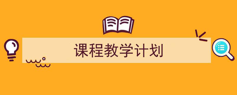 写作《课程教学计划》小技巧请记住这五点。（精选5篇）"/