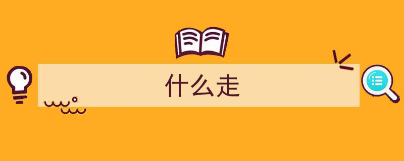 走，去赶一场别开生面的“文明集市”盛宴！"/