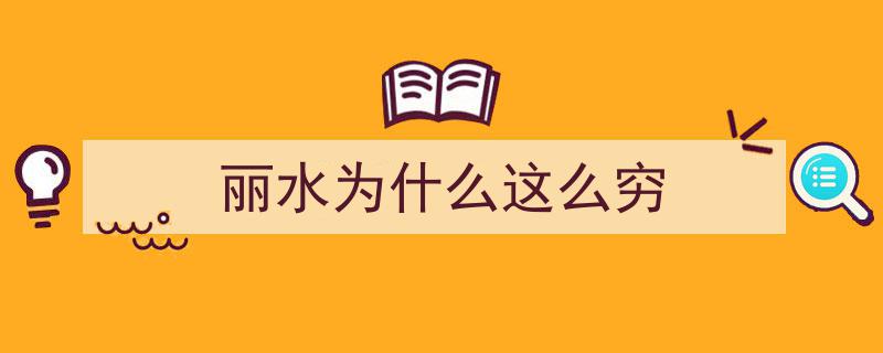 浙江“小欧洲”奇观,这座能用欧元支付的小城，房价领跑浙江各县，魅力独具！"/