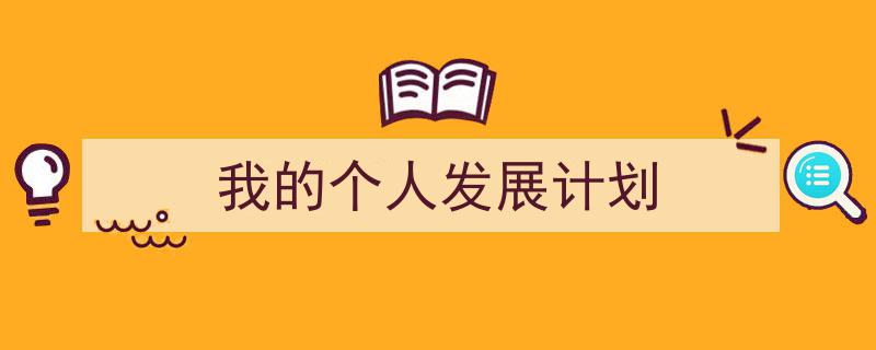 我的个人发展计划如何写我教你。（精选5篇）"/