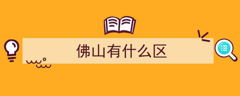 探寻佛山市,为何广东这座千年古城仅有五个行政区？"/