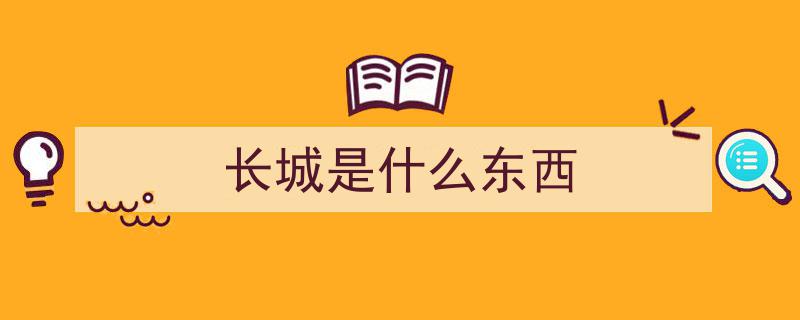 揭秘长城,几乎所有中国人都未曾真正搞明白的古老奇迹"/
