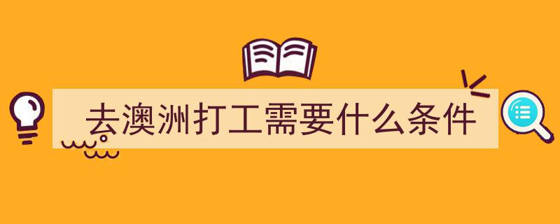 必看！澳洲打工度假签证今起疯抢，超详细申请攻略全面解析
