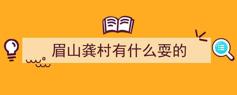 【创建天府旅游名县】漫步东坡，体验这家超有品民宿，夏日清凉好去处！"/