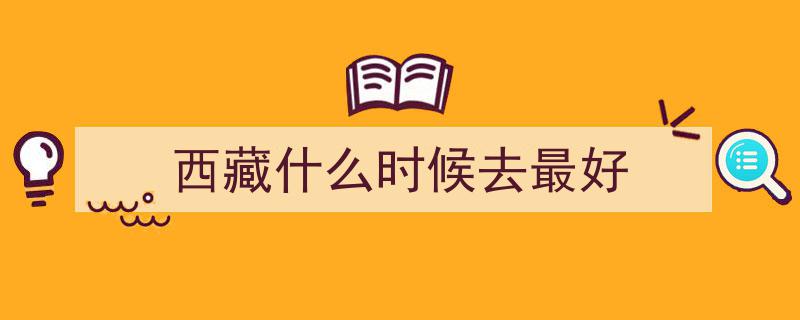 西藏自驾游攻略,精选路线与最佳出行时间揭秘"/