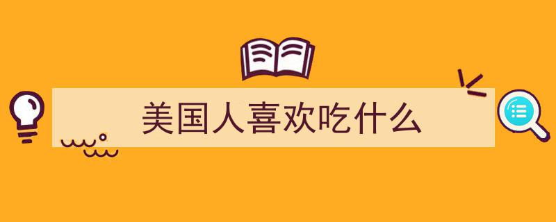 揭秘美国日常,一天三顿美食，揭秘他们健硕体魄的秘密！"/