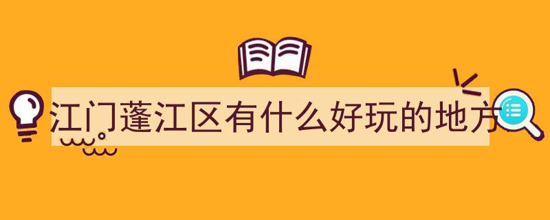 探寻江门秘境,公坑寺、兰石公园、圭峰万胜馆、大鳌烧烤场与古兜山的隐世之旅"/