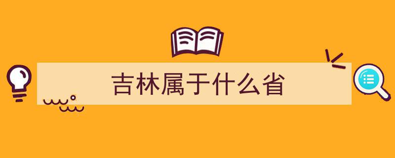 中国各地冷知识揭秘——吉林篇,吉林的鲜为人知故事"/